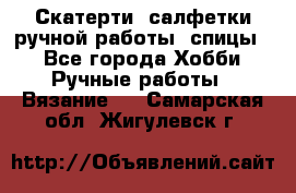 Скатерти, салфетки ручной работы (спицы) - Все города Хобби. Ручные работы » Вязание   . Самарская обл.,Жигулевск г.